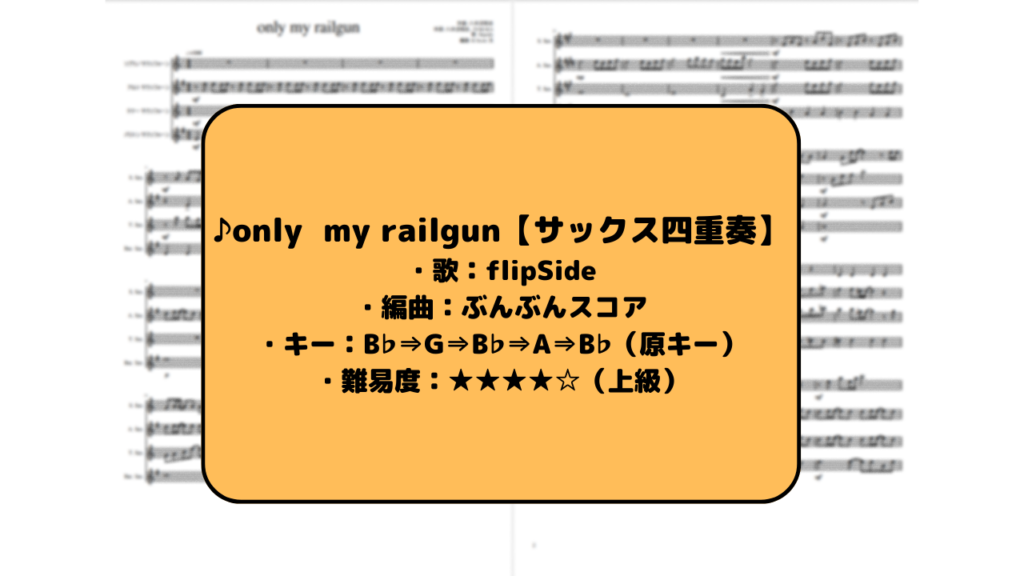 Youtubeonly my railgun fripSideサックス四重奏 ぶんぶんスコアの音楽サイト